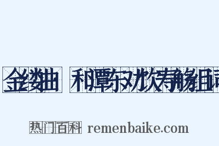 金缕曲·和潭东劝饮寿觞组词是什么意思的图片